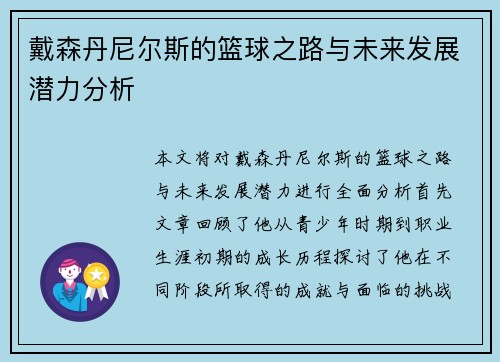 戴森丹尼尔斯的篮球之路与未来发展潜力分析