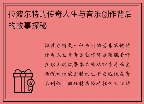 拉波尔特的传奇人生与音乐创作背后的故事探秘