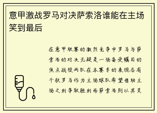意甲激战罗马对决萨索洛谁能在主场笑到最后