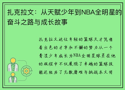 扎克拉文：从天赋少年到NBA全明星的奋斗之路与成长故事