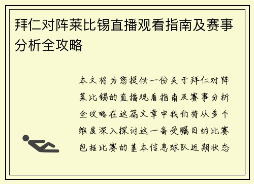 拜仁对阵莱比锡直播观看指南及赛事分析全攻略