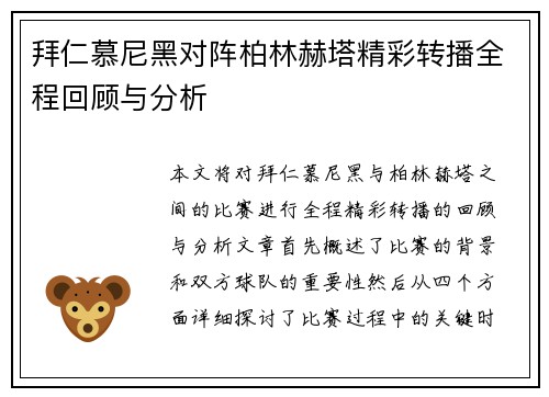 拜仁慕尼黑对阵柏林赫塔精彩转播全程回顾与分析