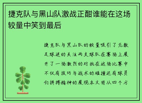 捷克队与黑山队激战正酣谁能在这场较量中笑到最后