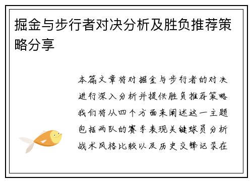 掘金与步行者对决分析及胜负推荐策略分享