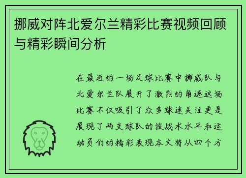 挪威对阵北爱尔兰精彩比赛视频回顾与精彩瞬间分析