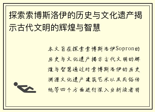 探索索博斯洛伊的历史与文化遗产揭示古代文明的辉煌与智慧