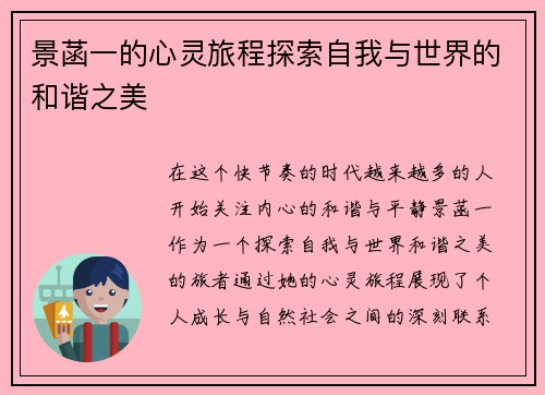 景菡一的心灵旅程探索自我与世界的和谐之美