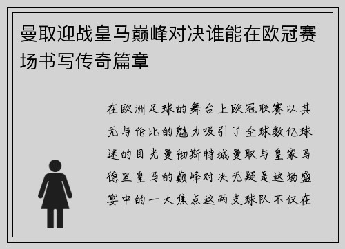 曼取迎战皇马巅峰对决谁能在欧冠赛场书写传奇篇章