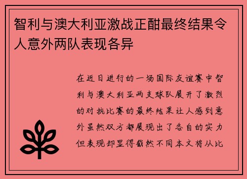 智利与澳大利亚激战正酣最终结果令人意外两队表现各异