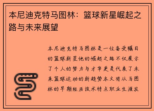 本尼迪克特马图林：篮球新星崛起之路与未来展望