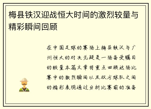 梅县铁汉迎战恒大时间的激烈较量与精彩瞬间回顾