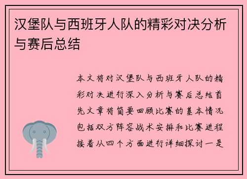 汉堡队与西班牙人队的精彩对决分析与赛后总结