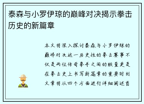泰森与小罗伊琼的巅峰对决揭示拳击历史的新篇章