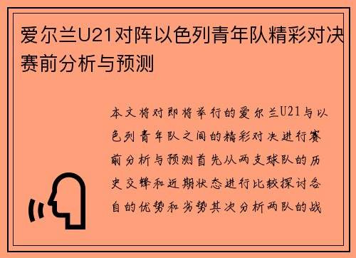 爱尔兰U21对阵以色列青年队精彩对决赛前分析与预测