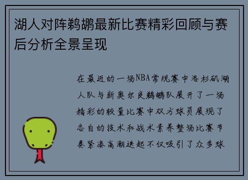 湖人对阵鹈鹕最新比赛精彩回顾与赛后分析全景呈现