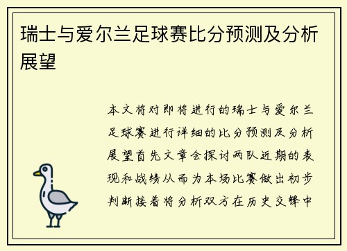 瑞士与爱尔兰足球赛比分预测及分析展望
