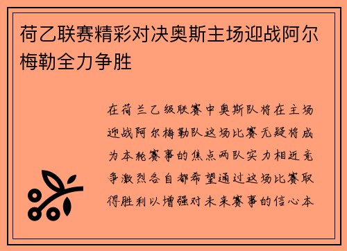 荷乙联赛精彩对决奥斯主场迎战阿尔梅勒全力争胜