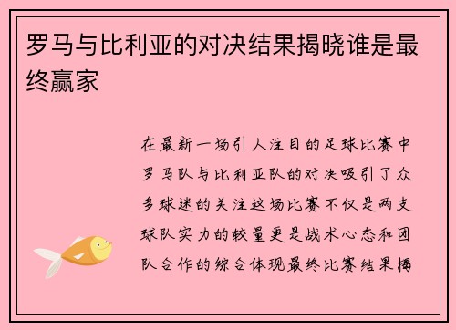 罗马与比利亚的对决结果揭晓谁是最终赢家