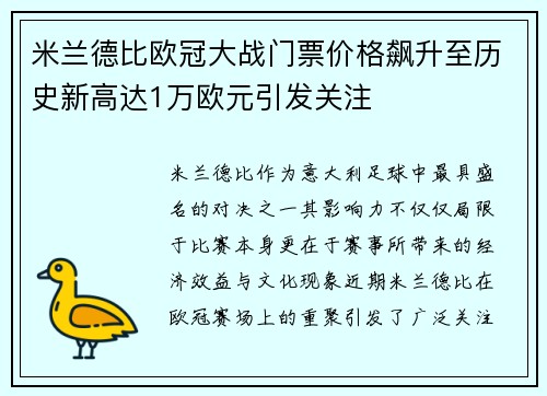 米兰德比欧冠大战门票价格飙升至历史新高达1万欧元引发关注