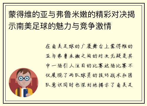 蒙得维的亚与弗鲁米嫩的精彩对决揭示南美足球的魅力与竞争激情