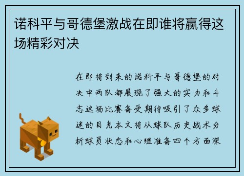 诺科平与哥德堡激战在即谁将赢得这场精彩对决