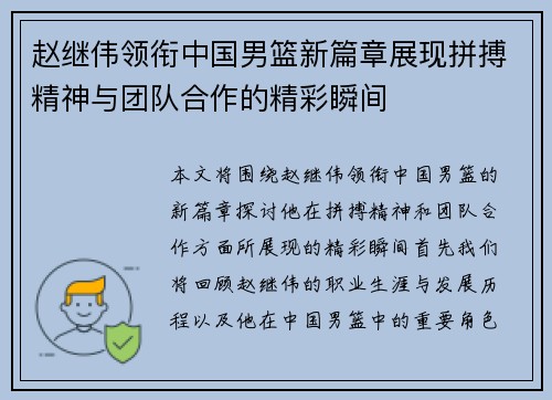 赵继伟领衔中国男篮新篇章展现拼搏精神与团队合作的精彩瞬间