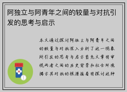 阿独立与阿青年之间的较量与对抗引发的思考与启示
