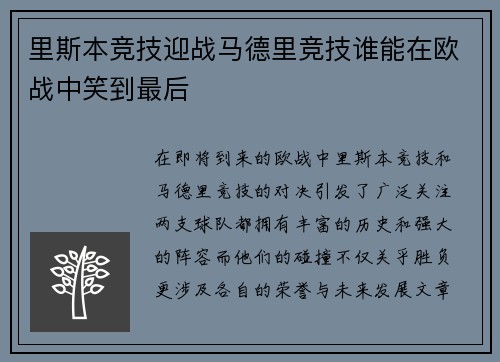 里斯本竞技迎战马德里竞技谁能在欧战中笑到最后